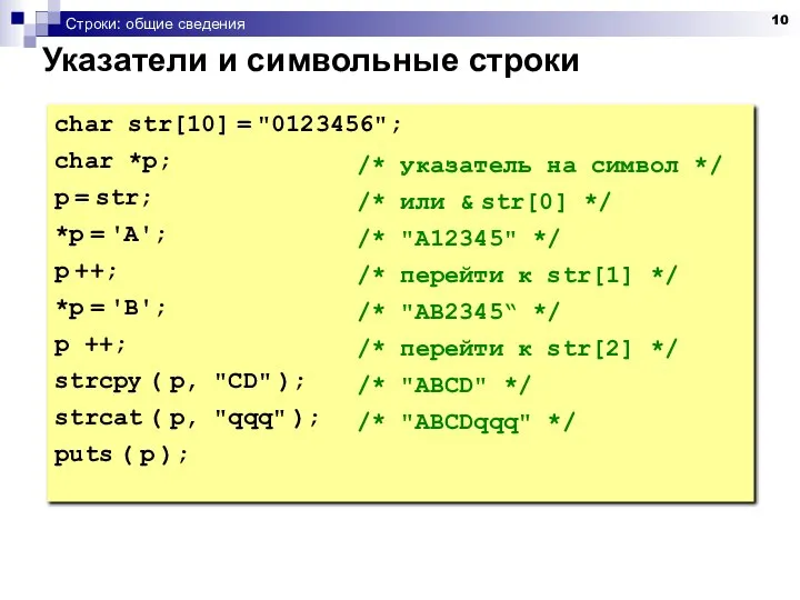 Строки: общие сведения Указатели и символьные строки char str[10] = "0123456";