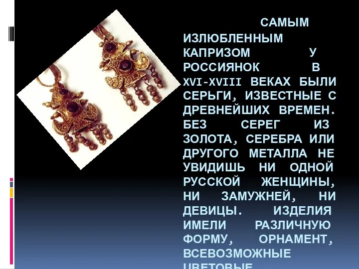 САМЫМ ИЗЛЮБЛЕННЫМ КАПРИЗОМ У РОССИЯНОК В XVI-XVIII ВЕКАХ БЫЛИ СЕРЬГИ, ИЗВЕСТНЫЕ
