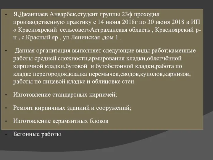 Введение Я,Джаншаев Анварбек,студент группы 23ф проходил производственную практику с 14 июня