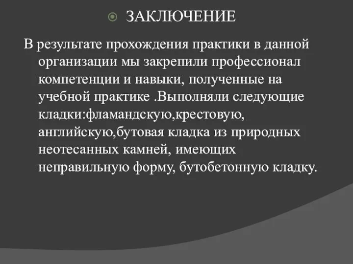 ЗАКЛЮЧЕНИЕ В результате прохождения практики в данной организации мы закрепили профессионал