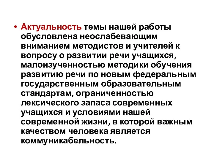 Актуальность темы нашей работы обусловлена неослабевающим вниманием методистов и учителей к