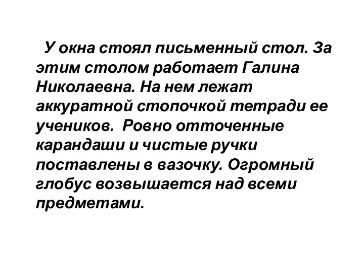 У окна стоял письменный стол. За этим столом работает Галина Николаевна.