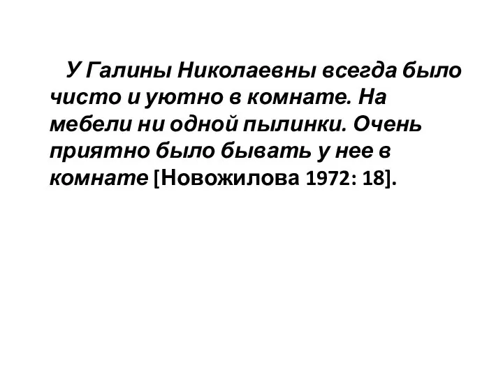 У Галины Николаевны всегда было чисто и уютно в комнате. На