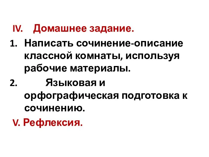 IV. Домашнее задание. Написать сочинение-описание классной комнаты, используя рабочие материалы. Языковая