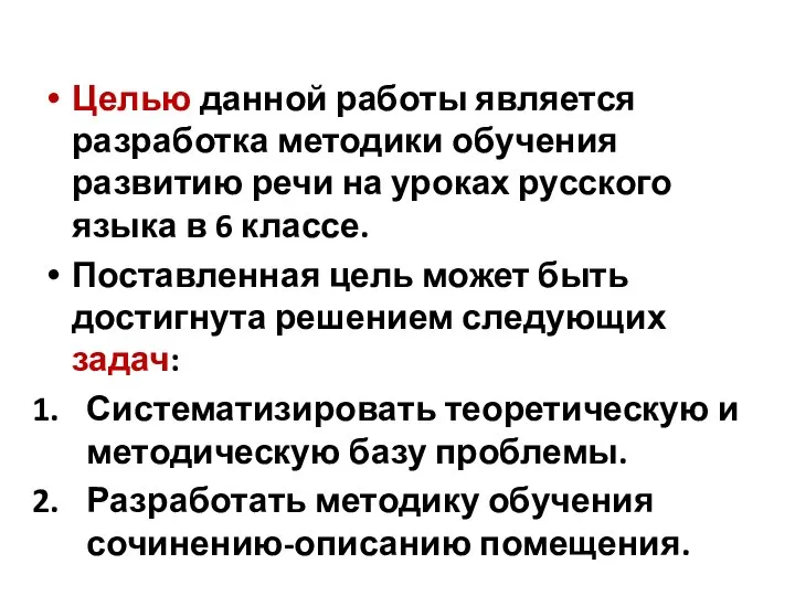 Целью данной работы является разработка методики обучения развитию речи на уроках