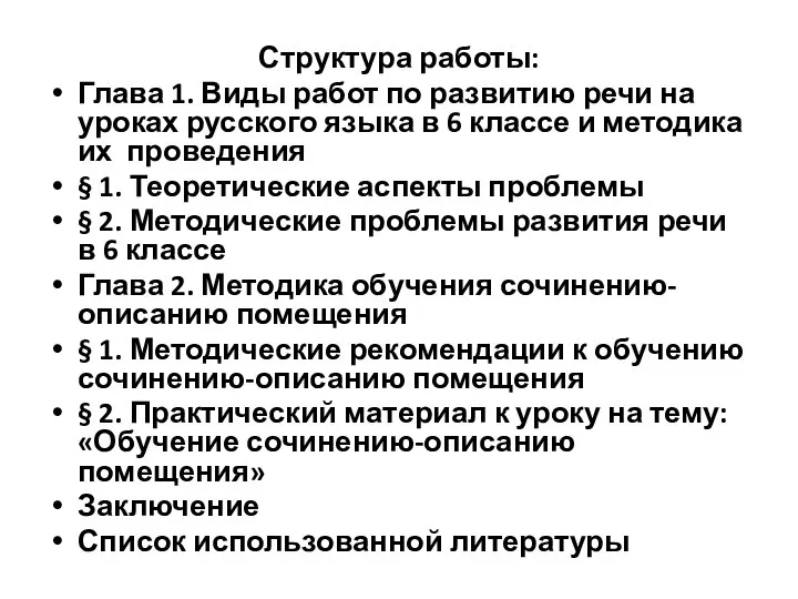 Структура работы: Глава 1. Виды работ по развитию речи на уроках