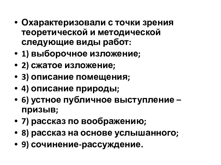 Охарактеризовали с точки зрения теоретической и методической следующие виды работ: 1)​