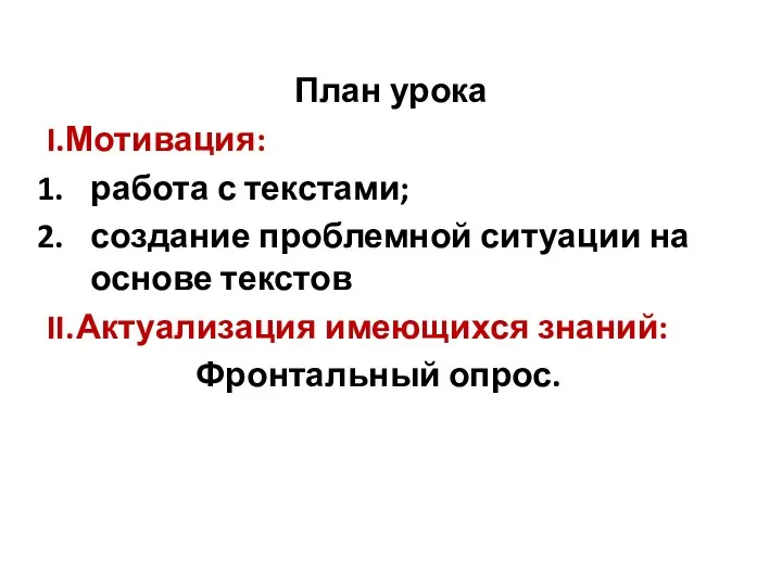 План урока I.Мотивация: работа с текстами; создание проблемной ситуации на основе