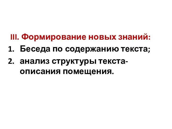 III. Формирование новых знаний: Беседа по содержанию текста; анализ структуры текста-описания помещения.