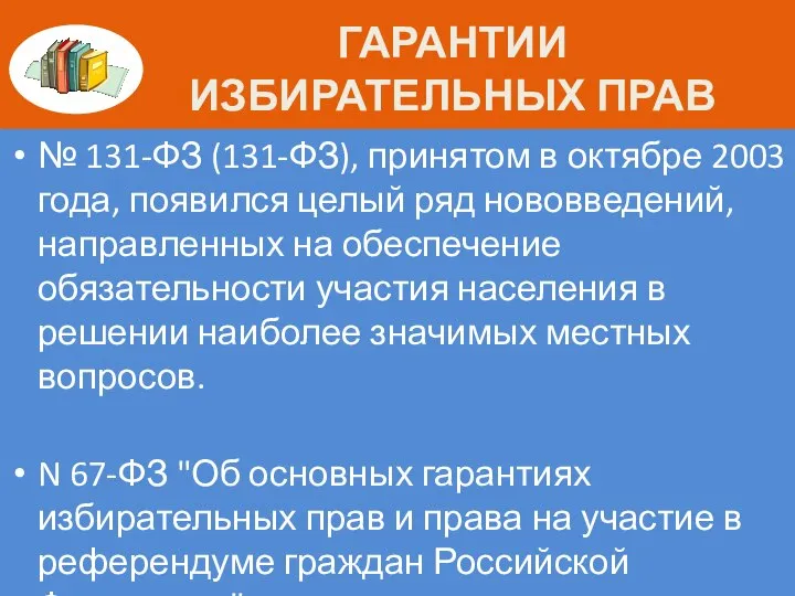 ГАРАНТИИ ИЗБИРАТЕЛЬНЫХ ПРАВ № 131-ФЗ (131-ФЗ), принятом в октябре 2003 года,