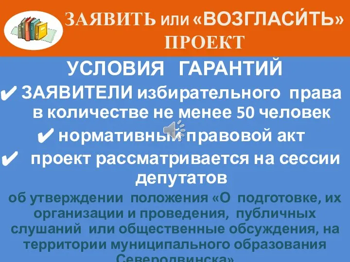 ЗАЯВИТЬ ИЛИ «ВОЗГЛАСИ́ТЬ» ПРОЕКТ УСЛОВИЯ ГАРАНТИЙ ЗАЯВИТЕЛИ избирательного права в количестве