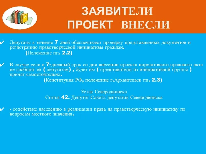 ЗАЯВИТЕЛИ ПРОЕКТ ВНЕСЛИ Депутаты в течение 7 дней обеспечивают проверку представленных