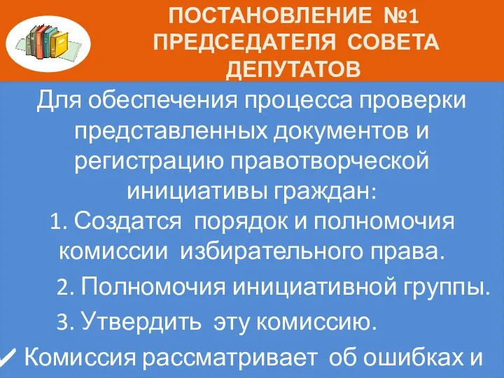 ПОСТАНОВЛЕНИЕ №1 ПРЕДСЕДАТЕЛЯ СОВЕТА ДЕПУТАТОВ Для обеспечения процесса проверки представленных документов