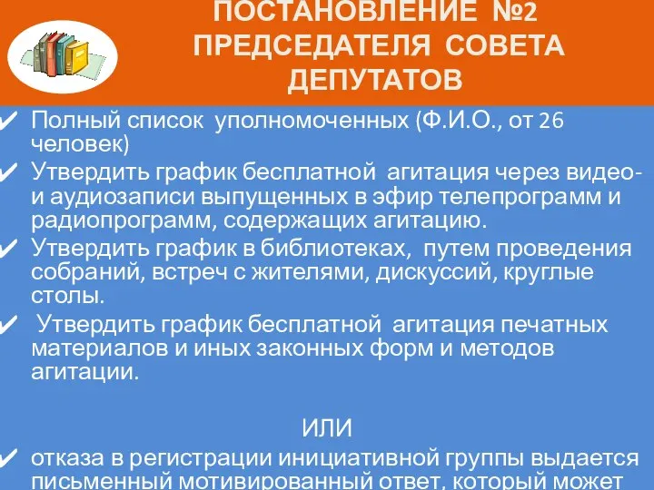 ПОСТАНОВЛЕНИЕ №2 ПРЕДСЕДАТЕЛЯ СОВЕТА ДЕПУТАТОВ Полный список уполномоченных (Ф.И.О., от 26