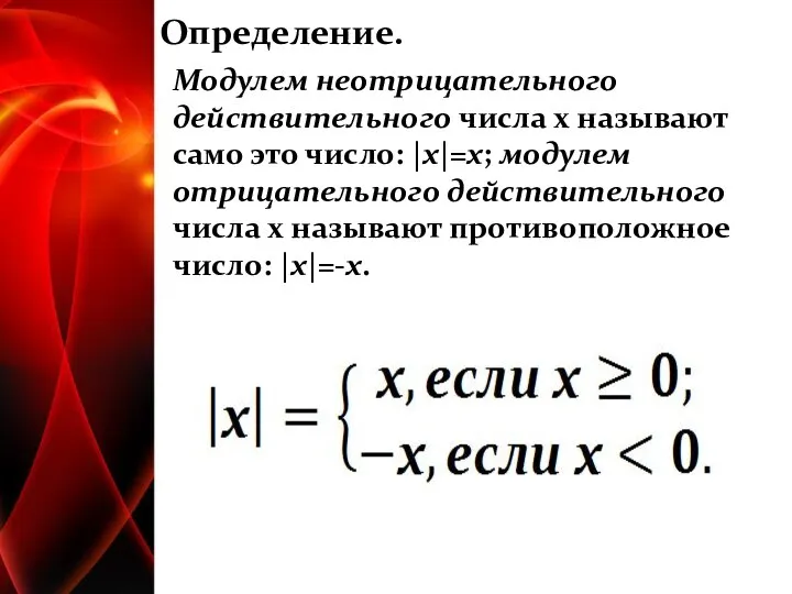 Определение. Модулем неотрицательного действительного числа x называют само это число: |х|=х;
