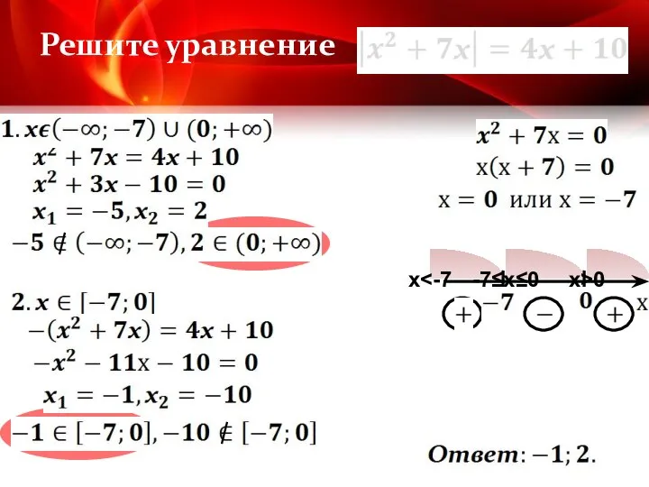 Решите уравнение х -7≤x≤0 x>0