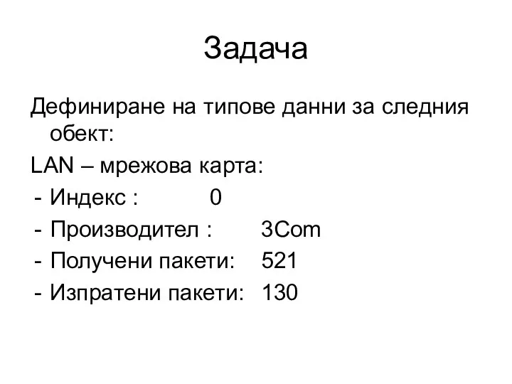 Задача Дефиниране на типове данни за следния обект: LAN – мрежова