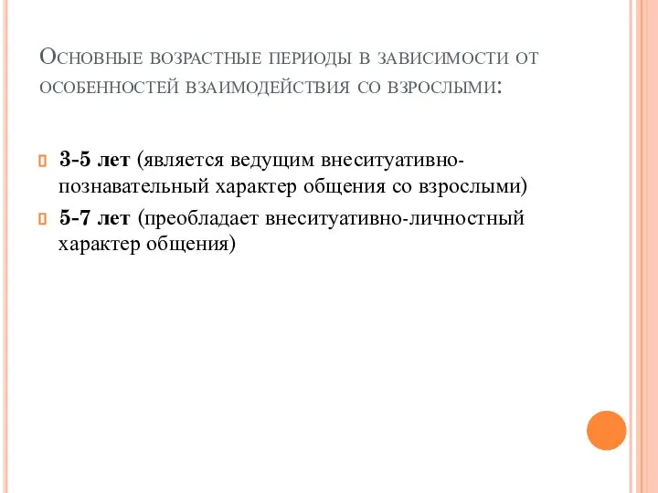 Основные возрастные периоды в зависимости от особенностей взаимодействия со взрослыми: 3-5