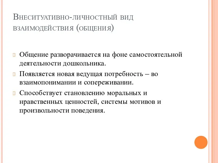 Внеситуативно-личностный вид взаимодействия (общения) Общение разворачивается на фоне самостоятельной деятельности дошкольника.