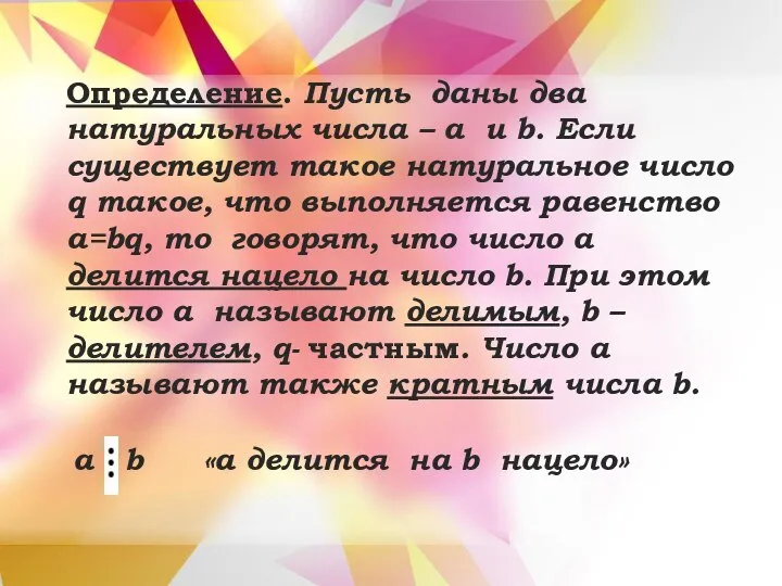 Определение. Пусть даны два натуральных числа – a и b. Если