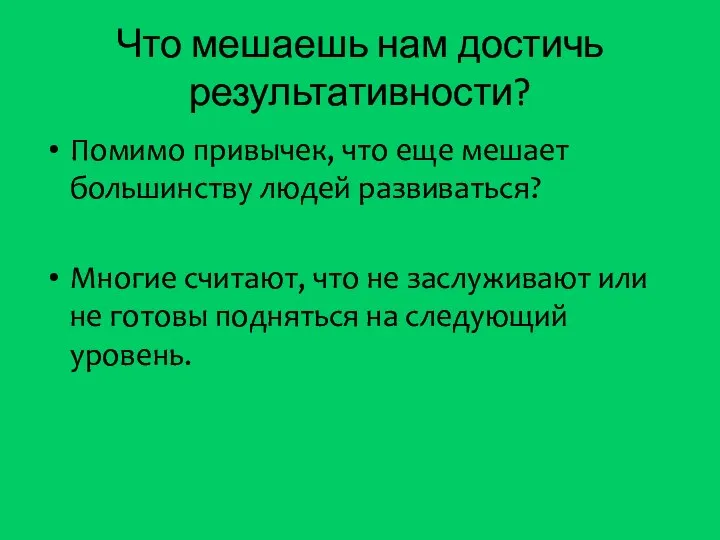 Что мешаешь нам достичь результативности? Помимо привычек, что еще мешает большинству