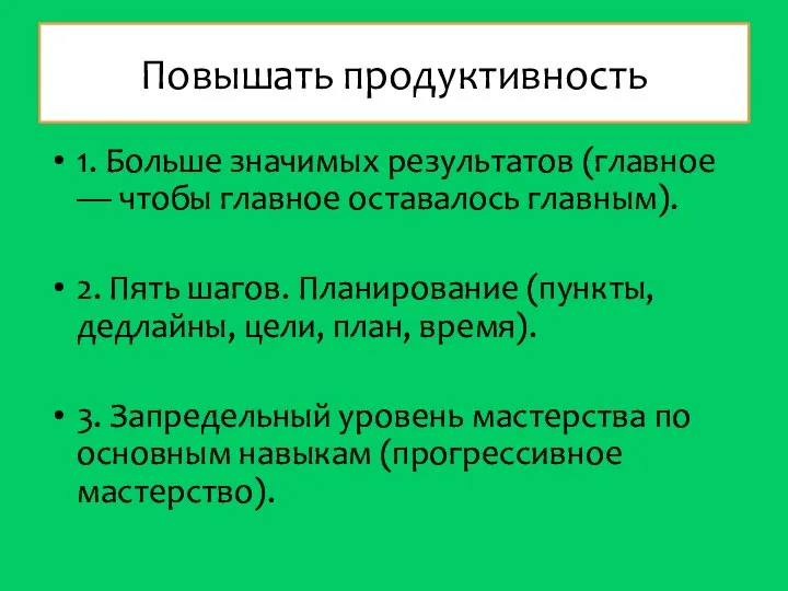 Повышать продуктивность 1. Больше значимых результатов (главное — чтобы главное оставалось