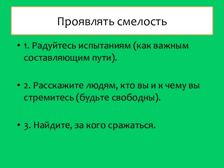 Проявлять смелость 1. Радуйтесь испытаниям (как важным составляющим пути). 2. Расскажите