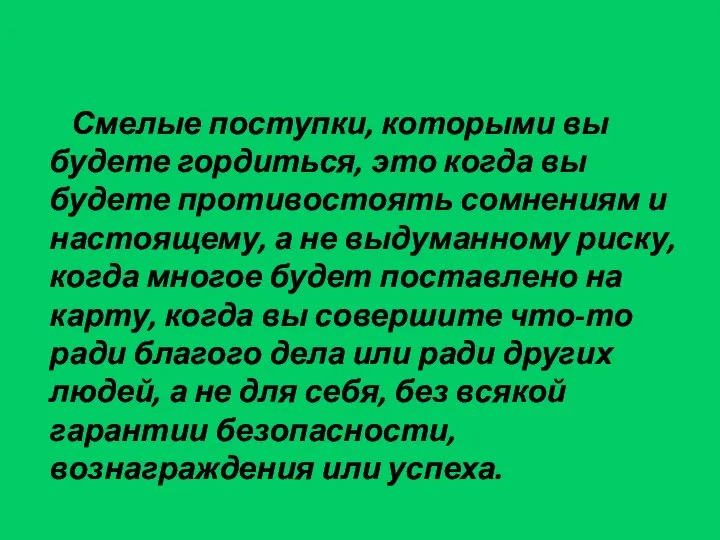 Смелые поступки, которыми вы будете гордиться, это когда вы будете противостоять