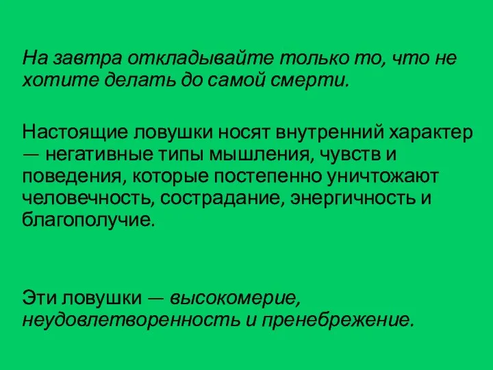 На завтра откладывайте только то, что не хотите делать до самой