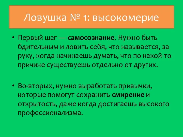 Ловушка № 1: высокомерие Первый шаг — самосознание. Нужно быть бдительным