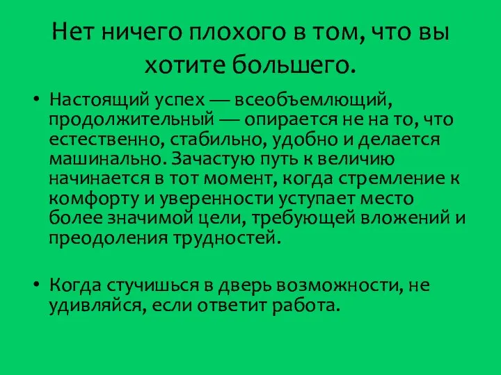 Нет ничего плохого в том, что вы хотите большего. Настоящий успех