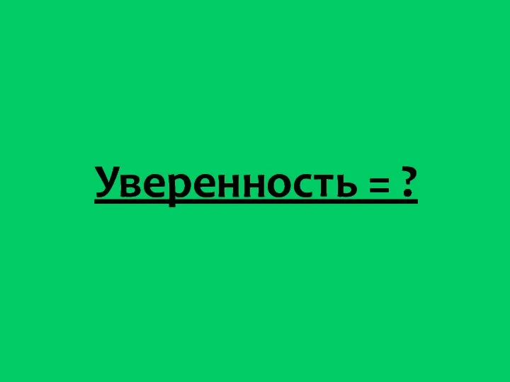 Уверенность = ?