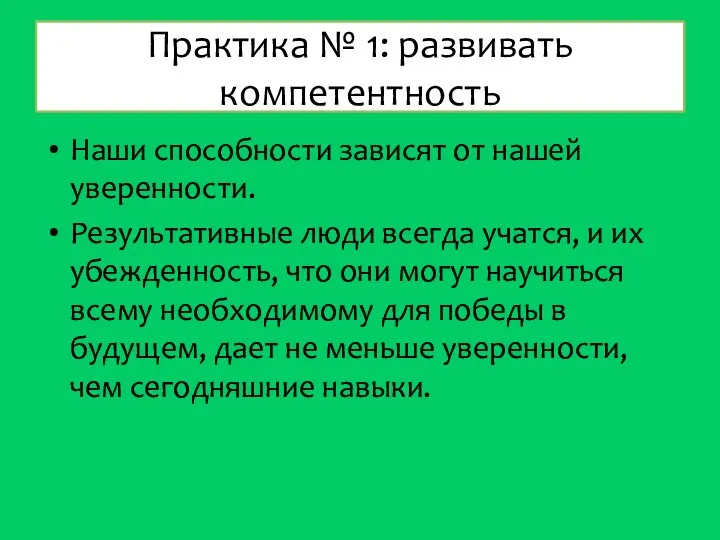 Практика № 1: развивать компетентность Наши способности зависят от нашей уверенности.