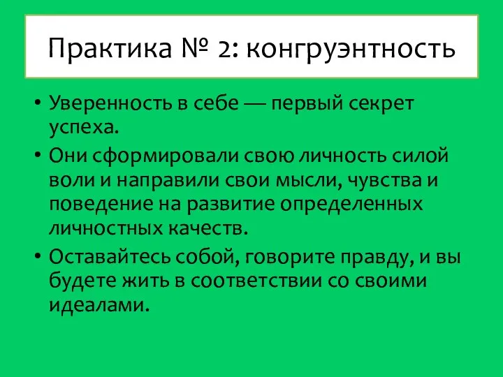 Практика № 2: конгруэнтность Уверенность в себе — первый секрет успеха.