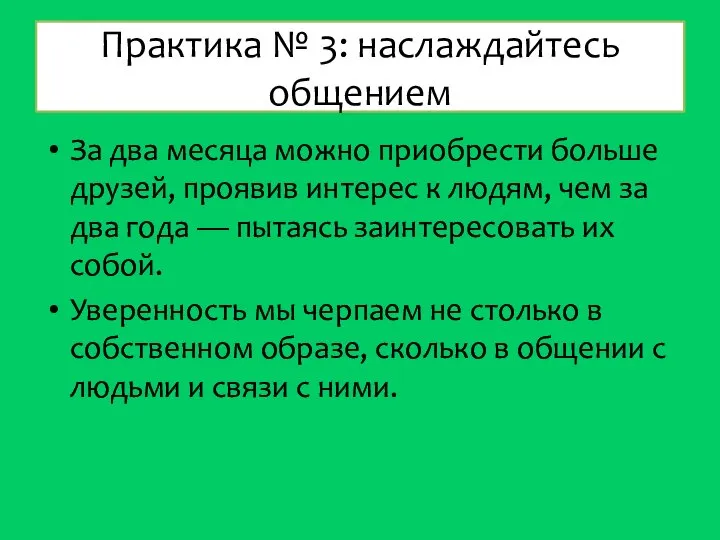 Практика № 3: наслаждайтесь общением За два месяца можно приобрести больше