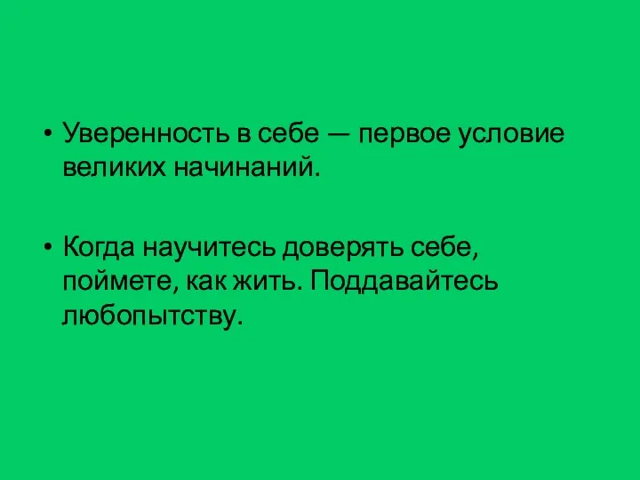 Уверенность в себе — первое условие великих начинаний. Когда научитесь доверять