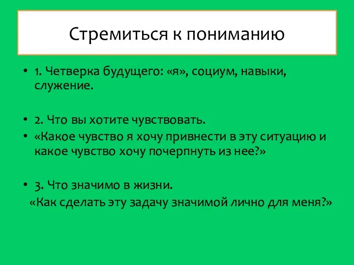 Стремиться к пониманию 1. Четверка будущего: «я», социум, навыки, служение. 2.