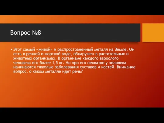 Вопрос №8 Этот самый «живой» и распространенный металл на Земле. Он