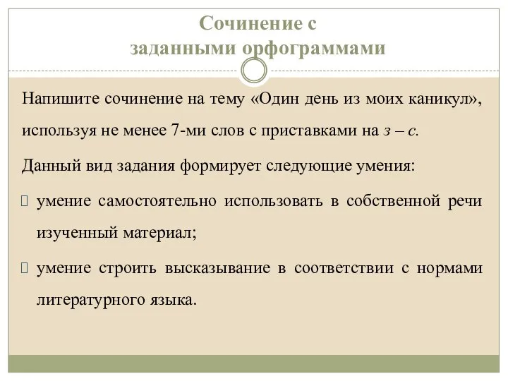 Сочинение с заданными орфограммами Напишите сочинение на тему «Один день из