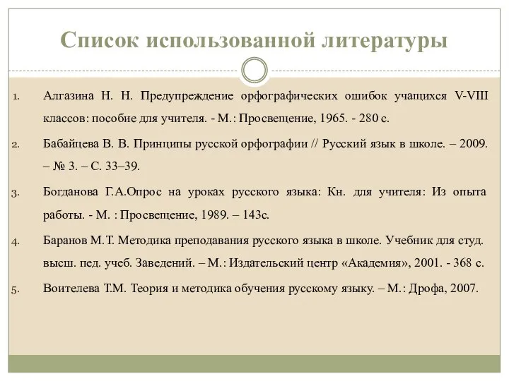 Список использованной литературы Алгазина Н. Н. Предупреждение орфографических ошибок учащихся V-VIII