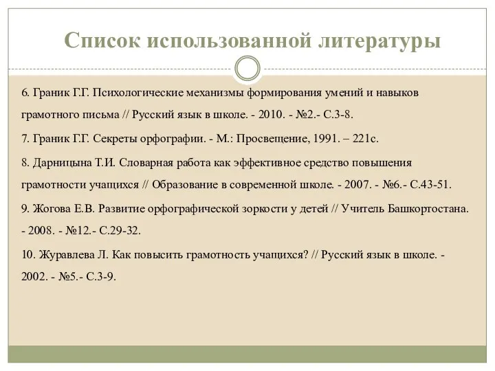 6. Граник Г.Г. Психологические механизмы формирования умений и навыков грамотного письма