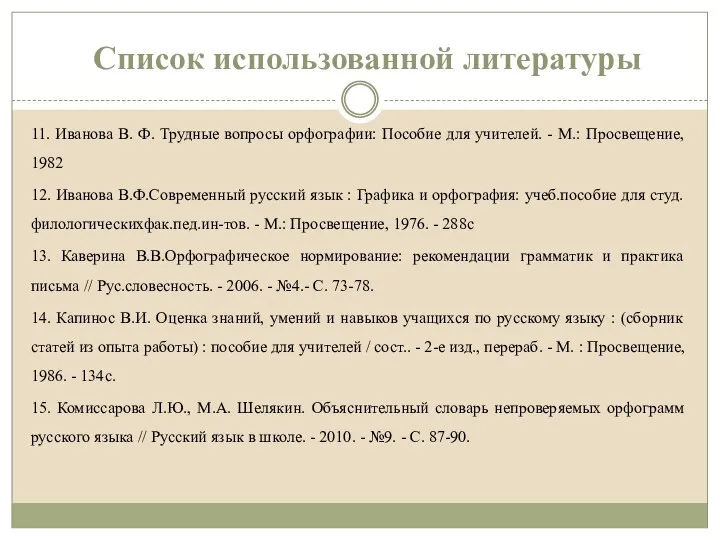 11. Иванова В. Ф. Трудные вопросы орфографии: Пособие для учителей. -