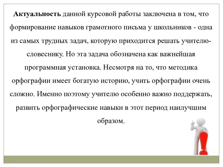 Актуальность данной курсовой работы заключена в том, что формирование навыков грамотного