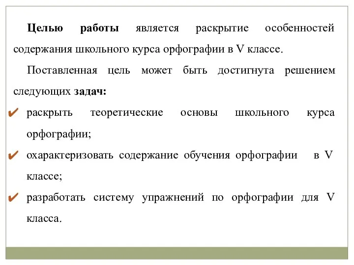 Целью работы является раскрытие особенностей содержания школьного курса орфографии в V