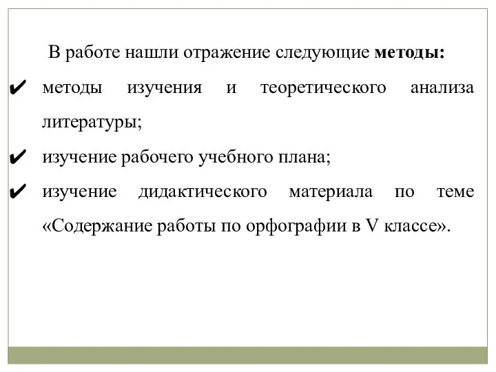 В работе нашли отражение следующие методы: методы изучения и теоретического анализа