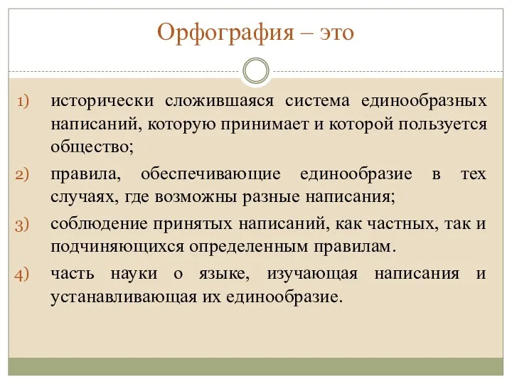 Орфография – это исторически сложившаяся система единообразных написаний, которую принимает и