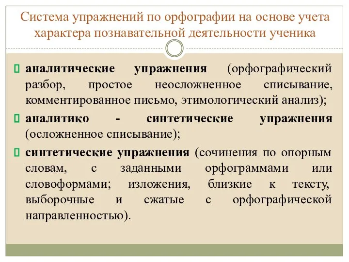 Система упражнений по орфографии на основе учета характера познавательной деятельности ученика