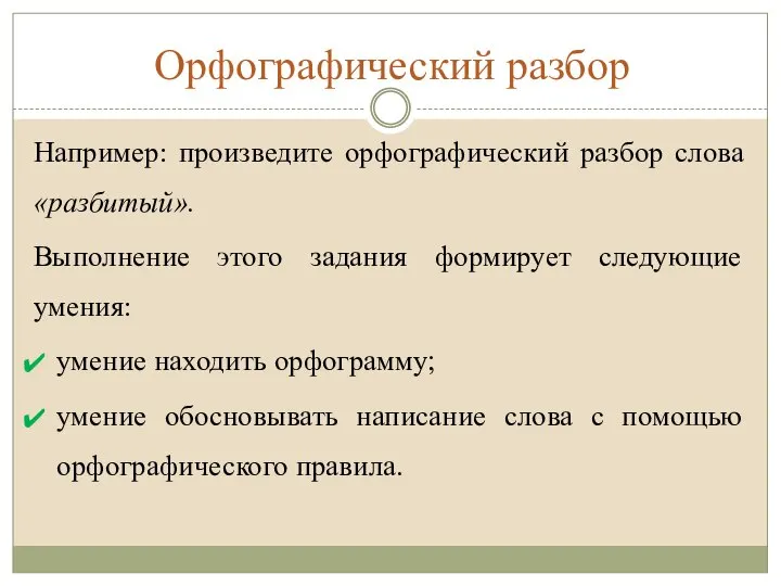 Орфографический разбор Например: произведите орфографический разбор слова «разбитый». Выполнение этого задания