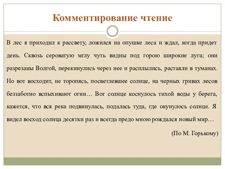 Комментирование чтение В лес я приходил к рассвету, ложился на опушке