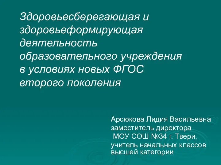 Арсюкова Лидия Васильевна заместитель директора МОУ СОШ №34 г. Твери, учитель